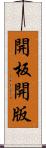 開板 Scroll