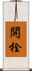 開栓 Scroll