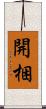 開梱 Scroll