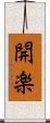 開楽 Scroll