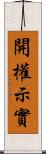 開權示實 Scroll