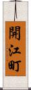 開江町 Scroll
