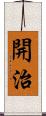 開治 Scroll