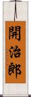 開治郎 Scroll