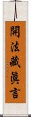 開法藏眞言 Scroll