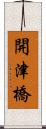 開津橋 Scroll