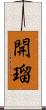 開瑠 Scroll