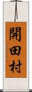 開田村 Scroll