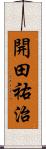 開田祐治 Scroll