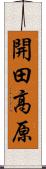 開田高原 Scroll