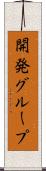 開発グループ Scroll