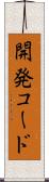 開発コード Scroll