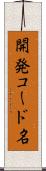 開発コード名 Scroll