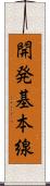 開発基本線 Scroll