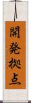 開発拠点 Scroll
