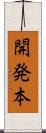 開発本 Scroll