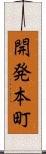 開発本町 Scroll
