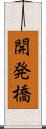 開発橋 Scroll