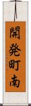 開発町南 Scroll