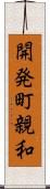 開発町親和 Scroll