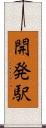 開発駅 Scroll