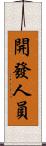 開發人員 Scroll