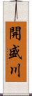 開盛川 Scroll