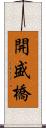 開盛橋 Scroll