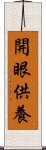 開眼供養 Scroll