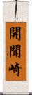 開聞崎 Scroll