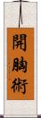 開胸術 Scroll