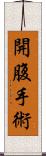 開腹手術 Scroll