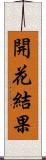 開花結果 Scroll