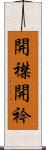 開襟 Scroll