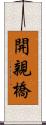 開親橋 Scroll