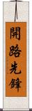 開路先鋒 Scroll