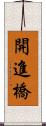 開進橋 Scroll