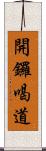 開鑼喝道 Scroll