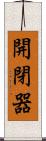 開閉器 Scroll