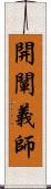 開闡義師 Scroll