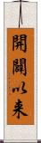 開闢以来 Scroll