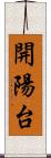 開陽台 Scroll