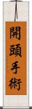 開頭手術 Scroll