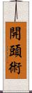 開頭術 Scroll