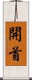 開首 Scroll