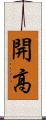 開高 Scroll
