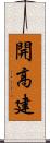 開高建 Scroll