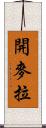 開麥拉 Scroll