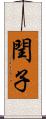 閏子 Scroll