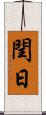 閏日 Scroll